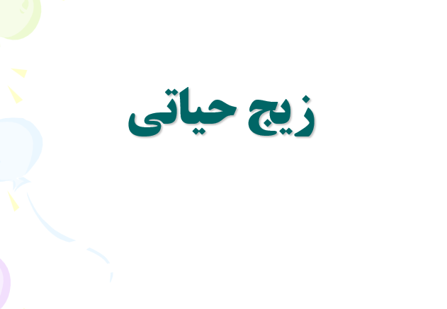 دانلود-پاورپوینت-زیج-حیاتی